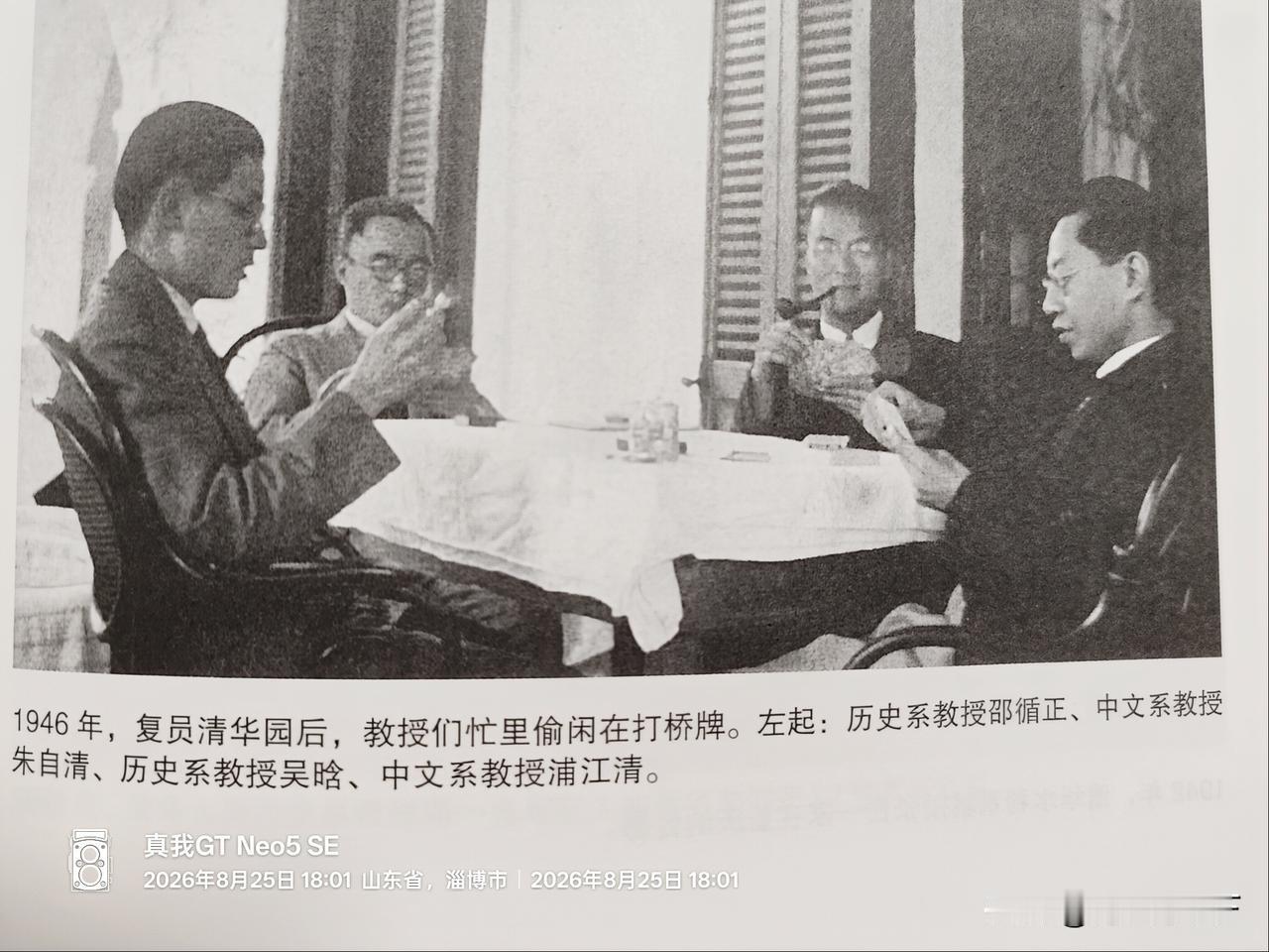从老照片里发现了一张朱自清吴晗等教授在清华园休闲打牌的照片。

感觉他们的神态非