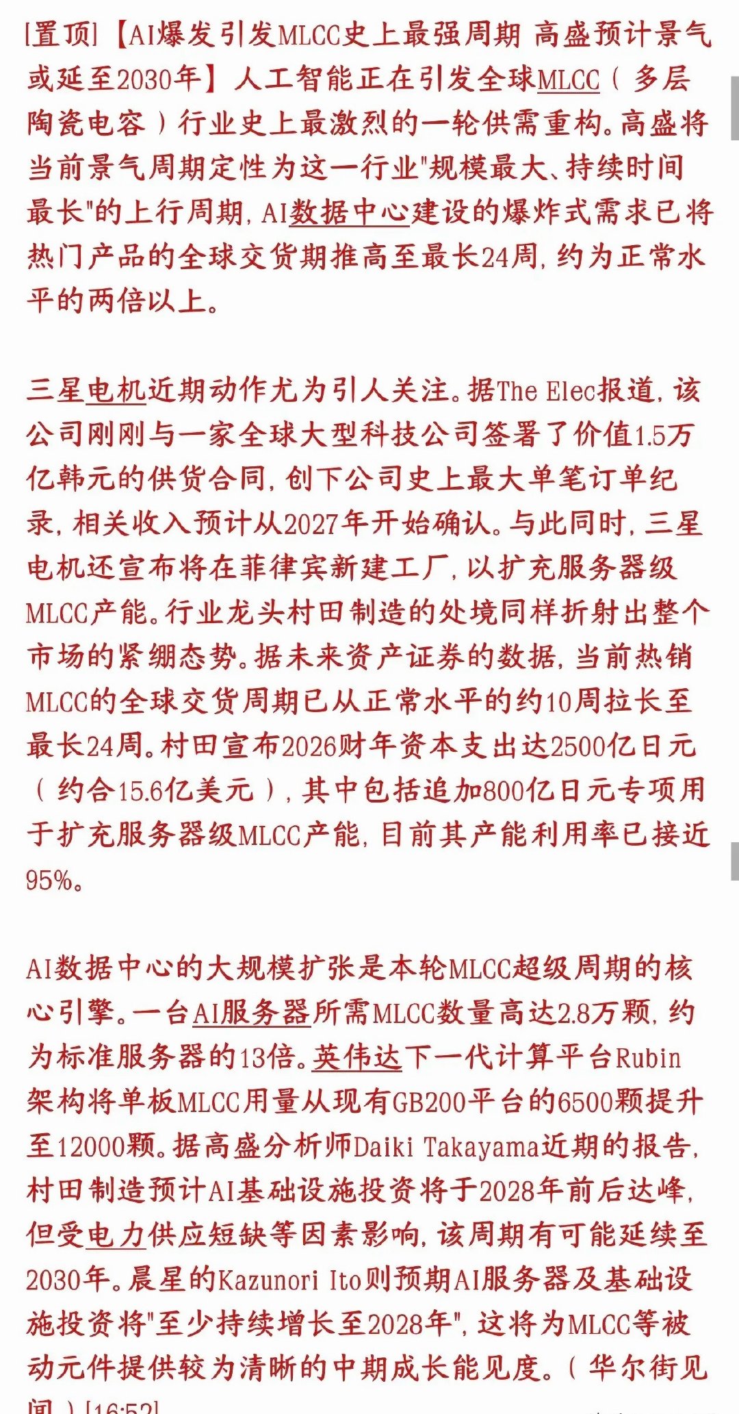 MLCC或成为下一个市场的主线，继存储芯片之后最强需求AI服务器疯狂扩建，高端贴