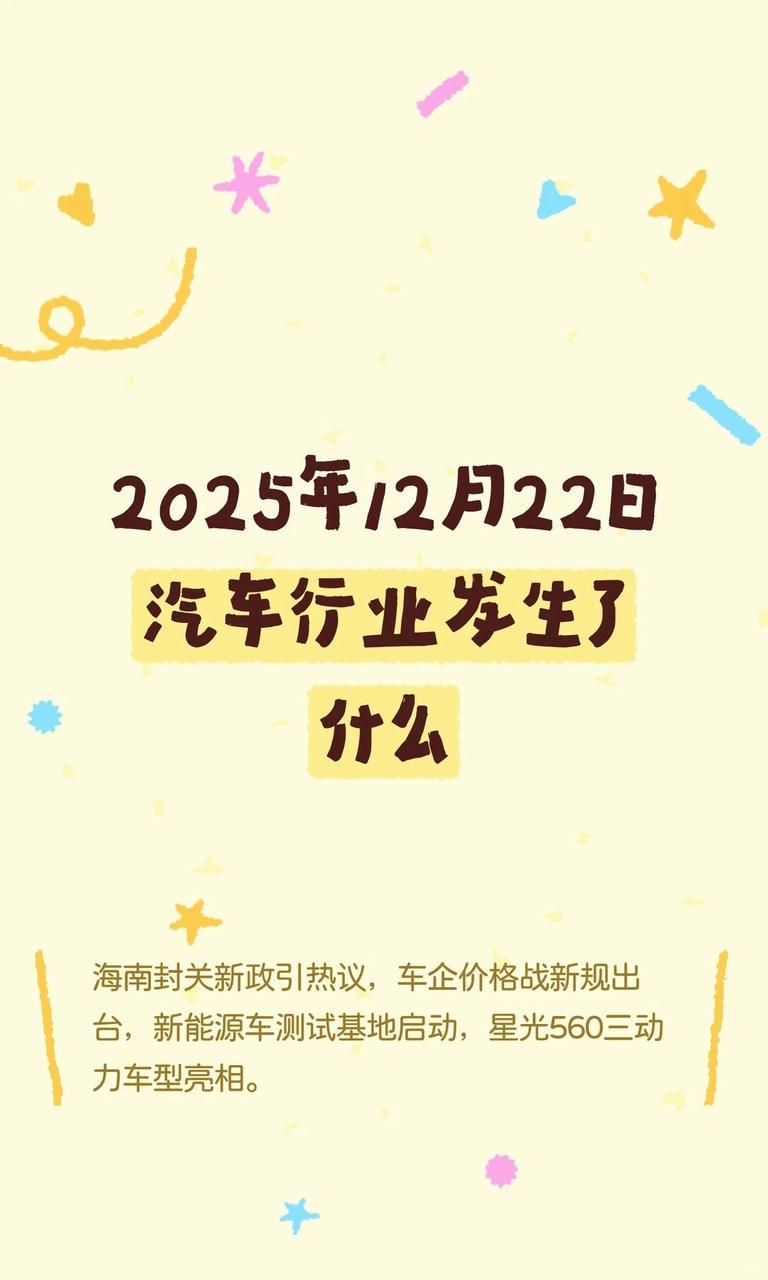 2025年12月22日汽车行业发生了什么
海南封关新政引热议，车企价格战新规出台