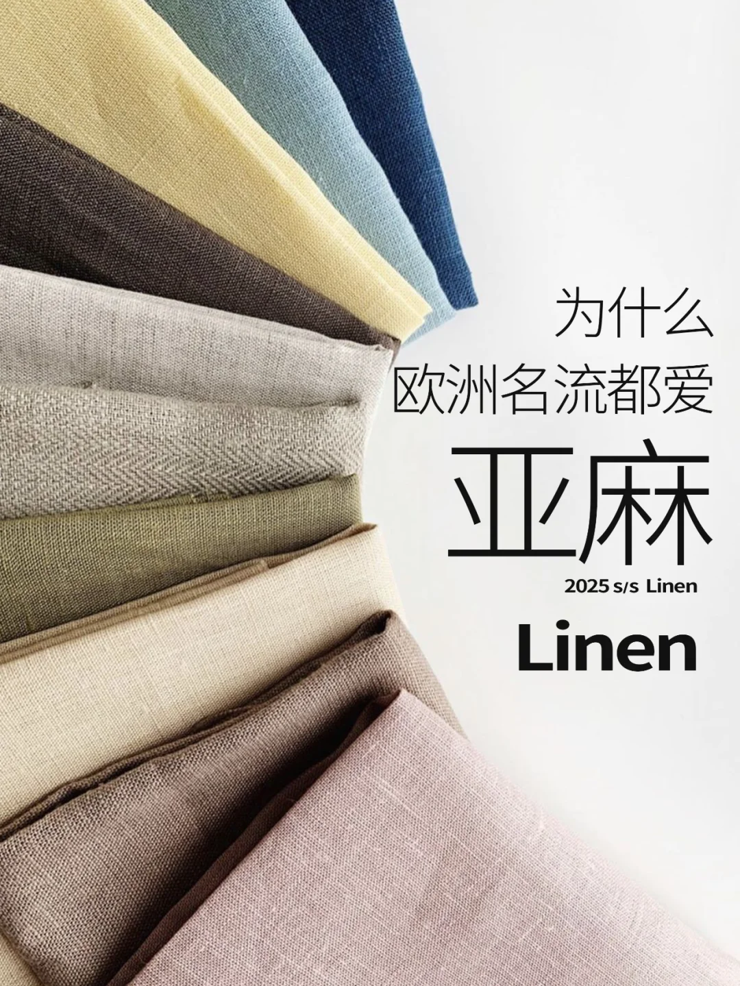 默默帮你提升贵气的亚麻