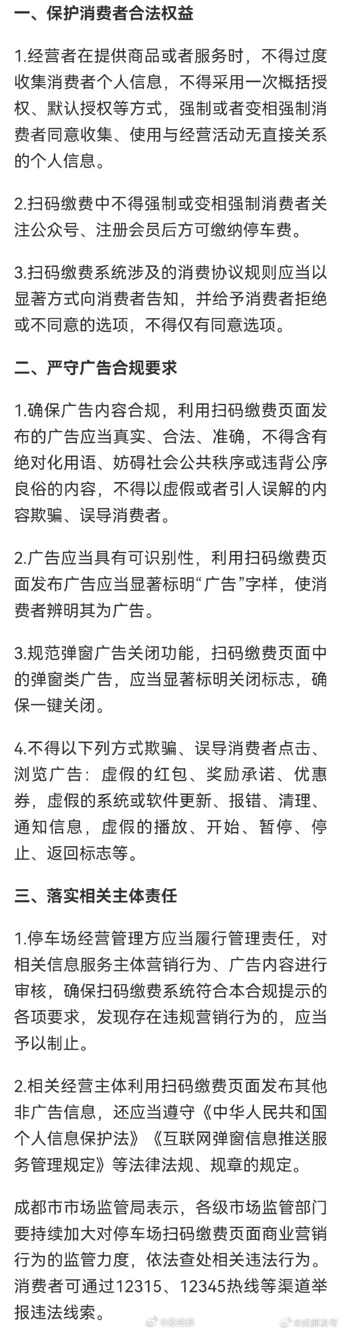 【成都停车缴费出新规了】为了规范成都全市停车场扫码缴费页面中的商业营销行为，切实
