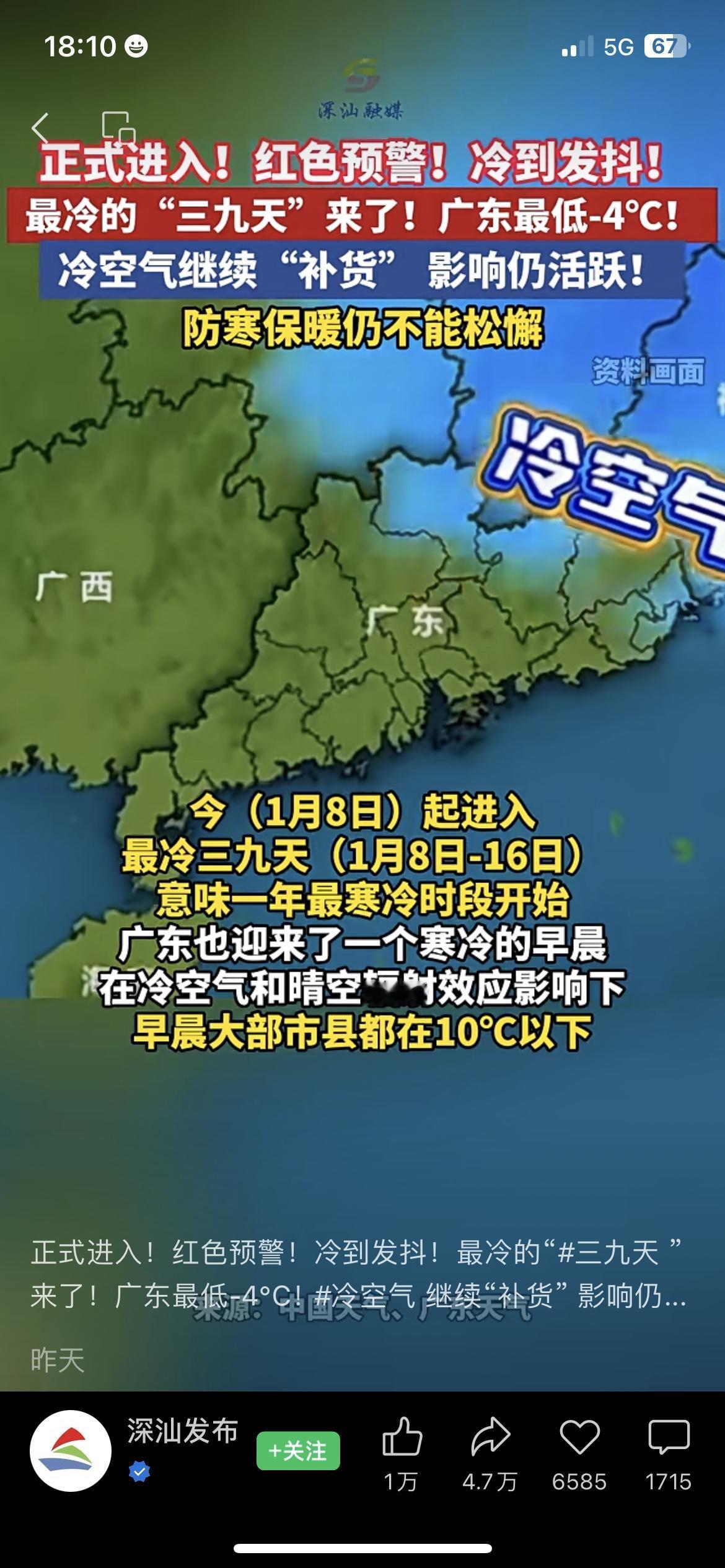 🔥广东三九天速冻！粤北跌破-4℃，81个寒冷预警拉响，18个红色预警！

前几