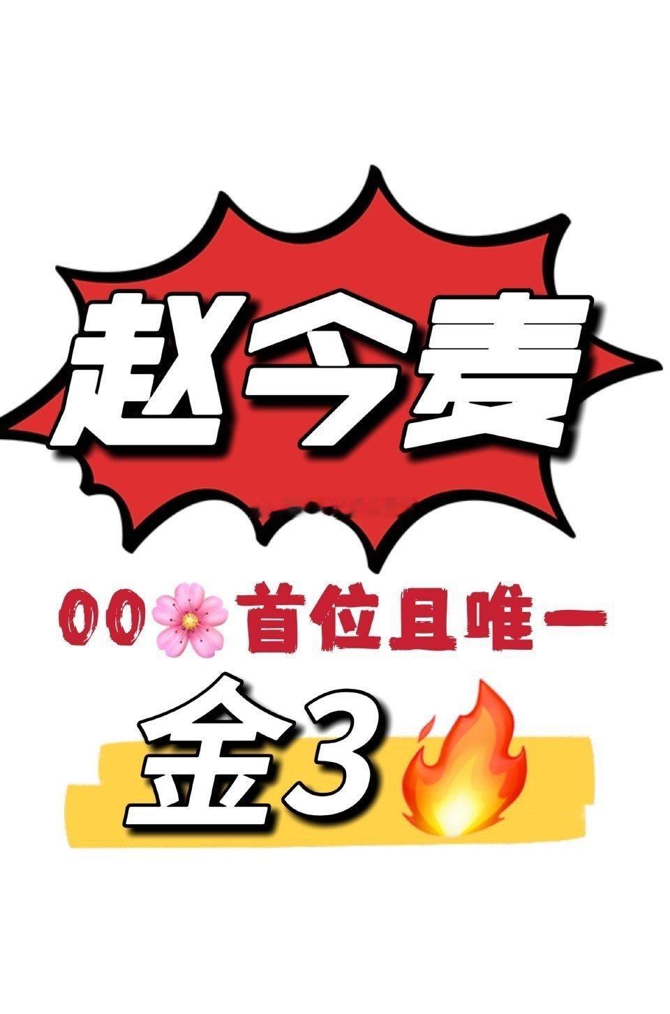 赵今麦和刘浩存，到底谁才是00🌸首位解锁金三的？[笑cry] ​​​