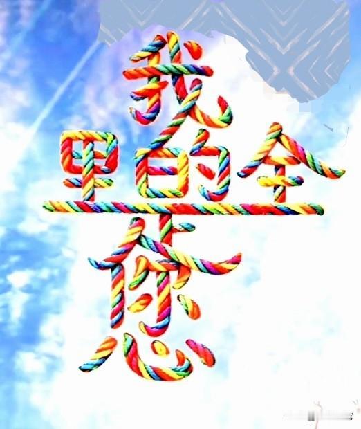 考考你的眼力和智力，能把图中几个字连成甜蜜的一句话的，肯定是优秀人才