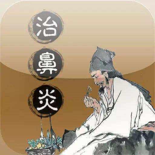 真神了，一味草药治好了我30年的鼻炎我有一个老毛病，就是无论冬夏鼻子里总有鼻涕，