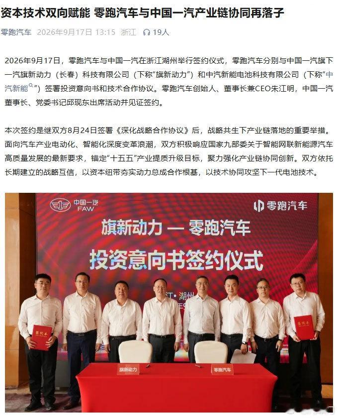 每日汽车资讯9月17日，零跑汽车官微发布消息称，分别与中国一汽旗下一汽旗新动力（