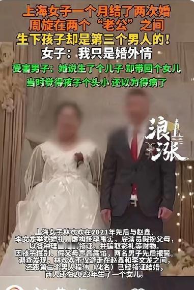 震惊！女子一个月结婚两次，生下的孩子不是俩个老公的却是第三个男人的！

婚姻本是
