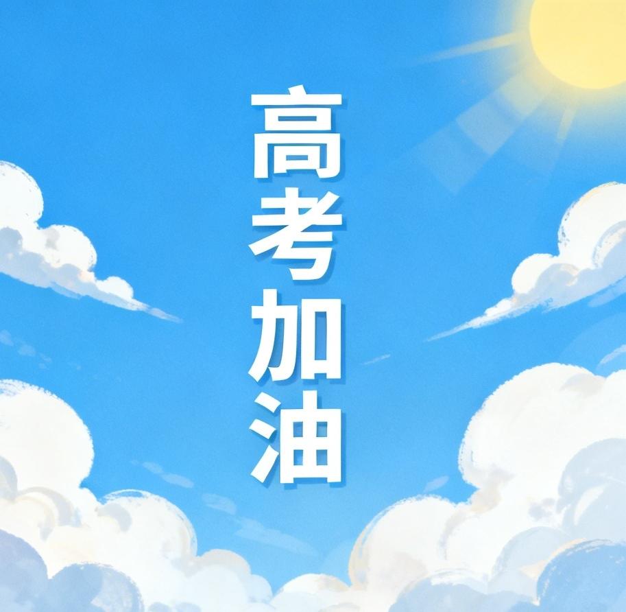 高考，怎么减少焦虑：无非是换了一个更正式的考场。更加严格的规则。但心态是主要的。
