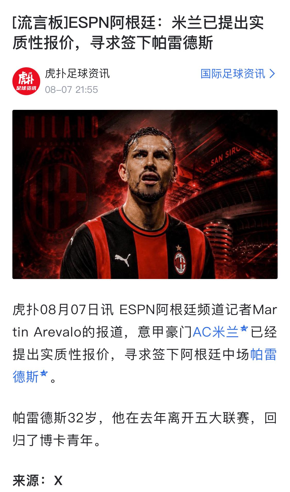 大眼❗️ 你解释一下‼️  为什么今天没在热搜上看到，阿根廷国脚帕雷德斯的转会传