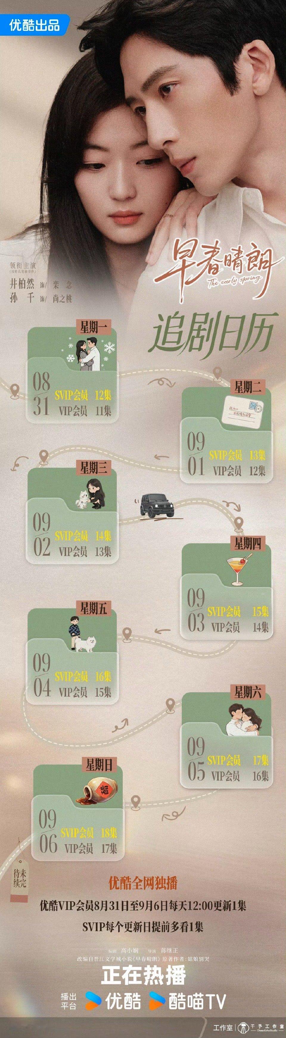 【晴报佳音】早春晴朗追剧日历 📅追剧攻略已上新，早饭们请查收！拉扯不停，酸涩不
