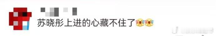 苏晓彤上进的心藏不住了 谁懂！苏晓彤为角色拼尽全力！《演员请就位3》里，笔记、学