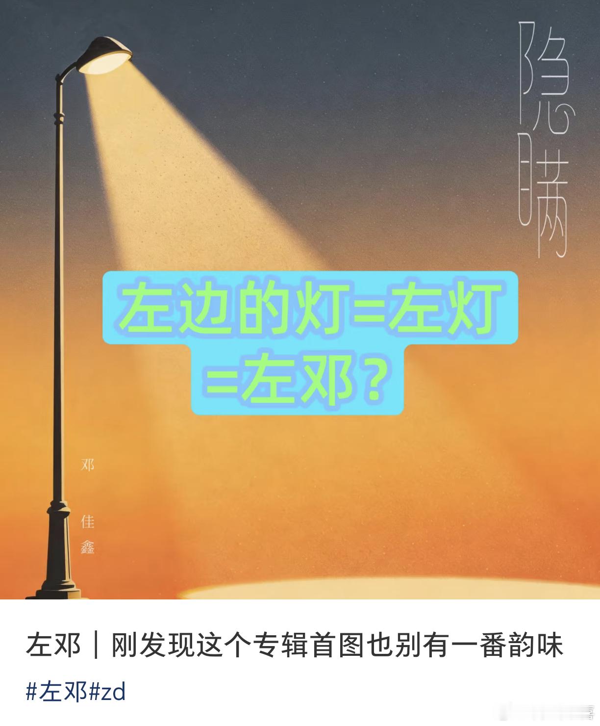 还是左邓批会嗑