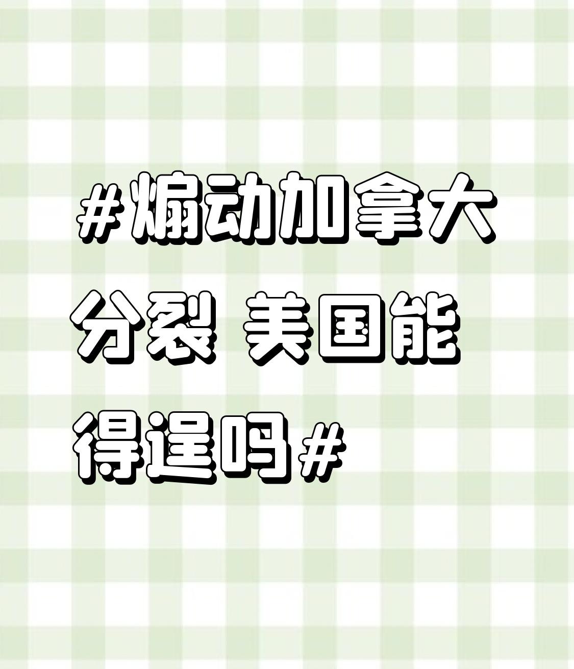 煽动加拿大分裂 美国能得逞吗 美国煽动加拿大分裂这事儿，想得逞可没那么容易。
从