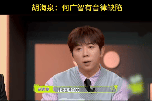 胡海泉说何广智有音律缺陷主咖和Ta的朋友们胡海泉一句音律缺陷，直接给何广智的唱歌