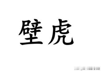 ”壁虎“一词，在南通各地方言怎么说？一般来说，从如皋话，到南通话、金沙话、通东话