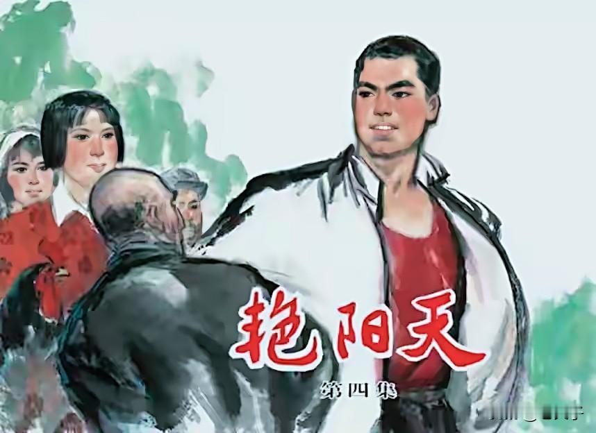 自己收藏的连环画欣赏之第2962本，<艳阳天第四集>
根据浩然的同名小说，由曼玲
