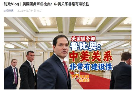摊牌时刻已到来！中国就台湾问题强硬交底划清生死底线，卢比奥火速跳脚回应暴露美国狼