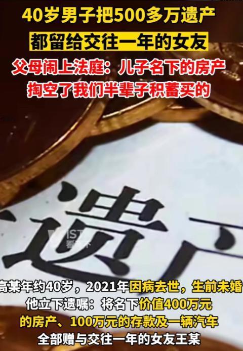 2021年，40岁的高某因病去世，生前立下遗嘱将名下巨额遗产全部赠与女友，父母听