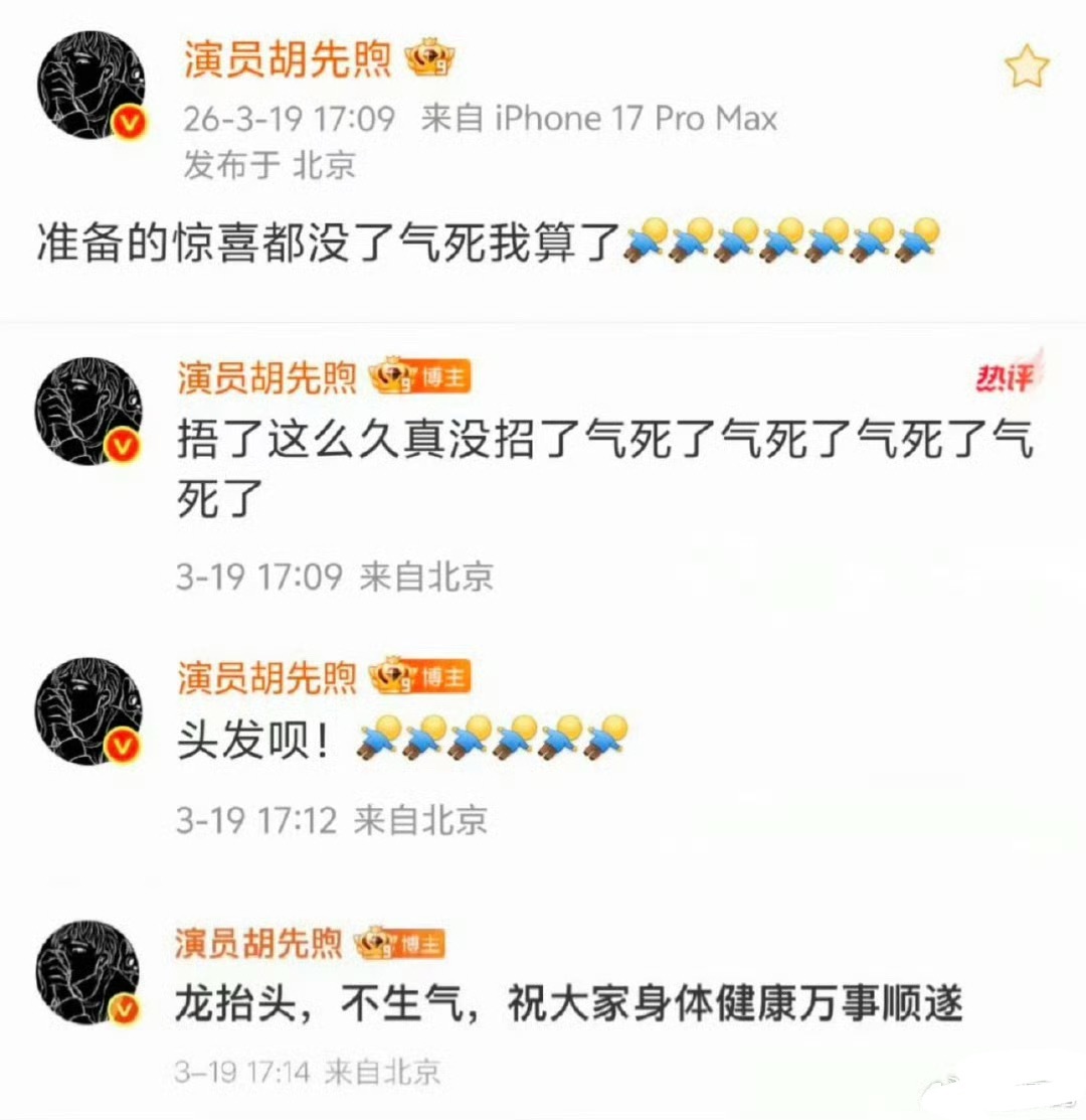 胡先煦秒删博气死了气死了气死了 