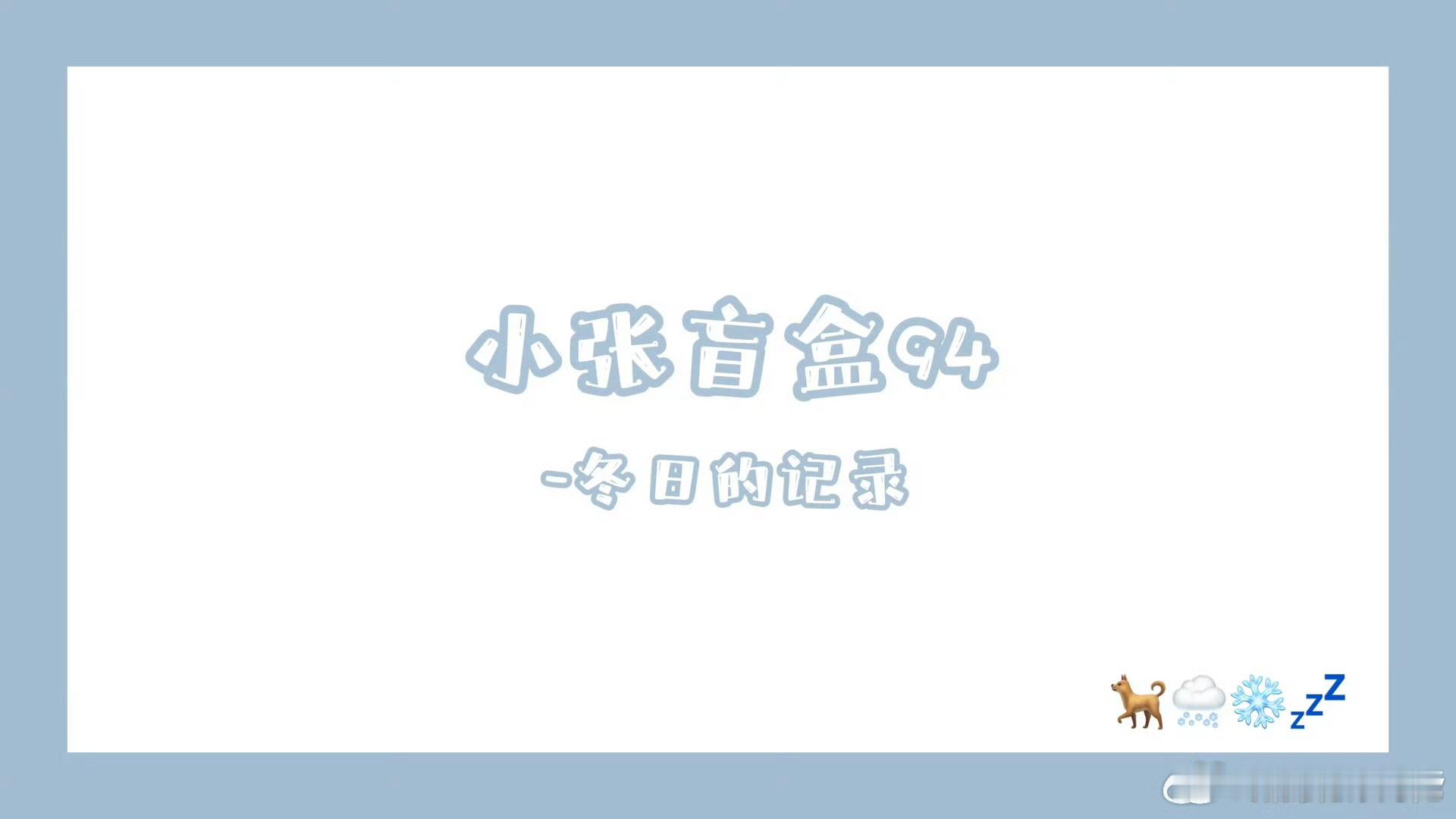 张真源回归黑发张真源呼安亲子互动 张真源染回黑发了，呼安大王一如既往的可爱☺ 