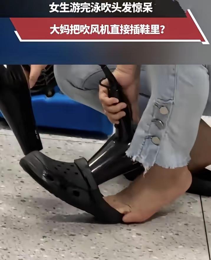 泳池大妈把公用吹风机塞拖鞋吹，素质真是一点不剩。
 
有没有人跟我一样，去公共游