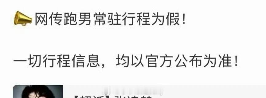 张凌赫对接已辟谣网传跑男常驻