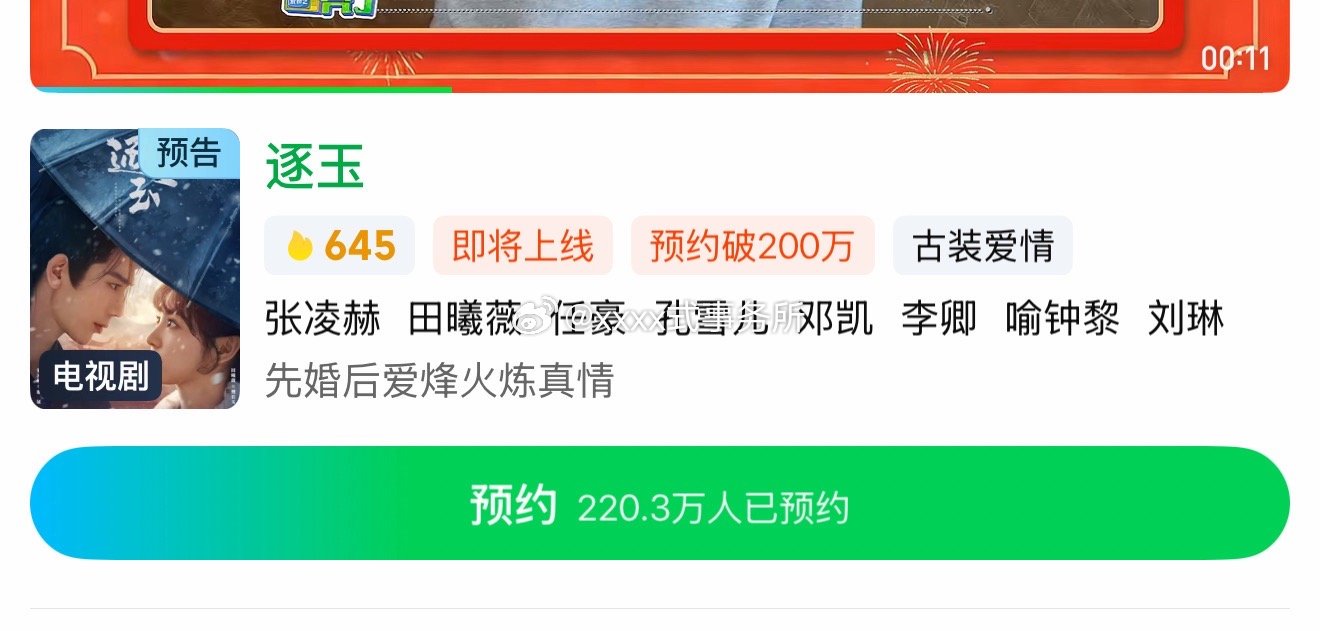 张凌赫、田曦薇《逐玉》双平台已破500万➕预约啦