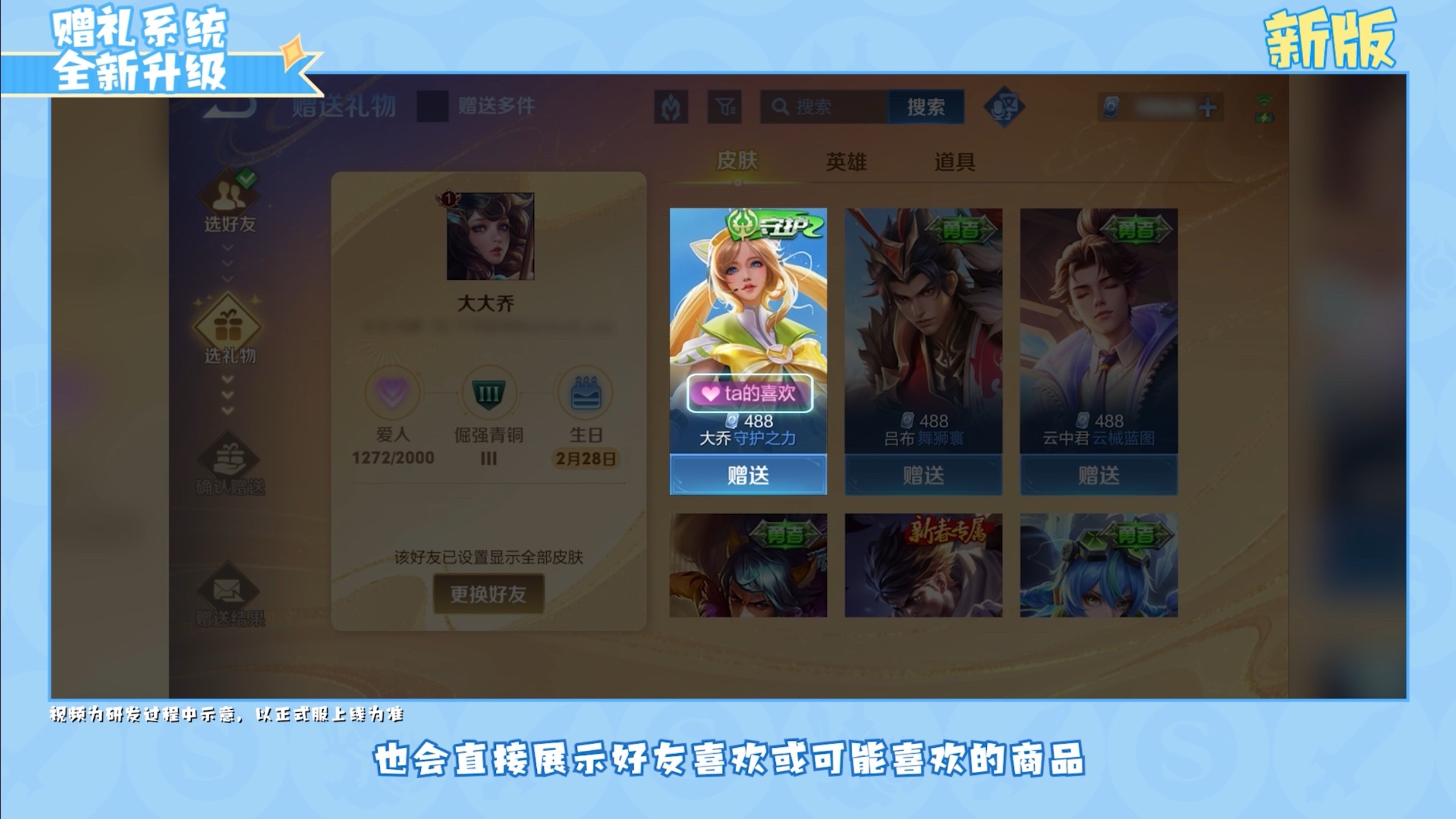 好友多的小伙伴有福了，以后送礼物皮肤再也不怕翻找麻烦了，精准定位~还带通知效果~