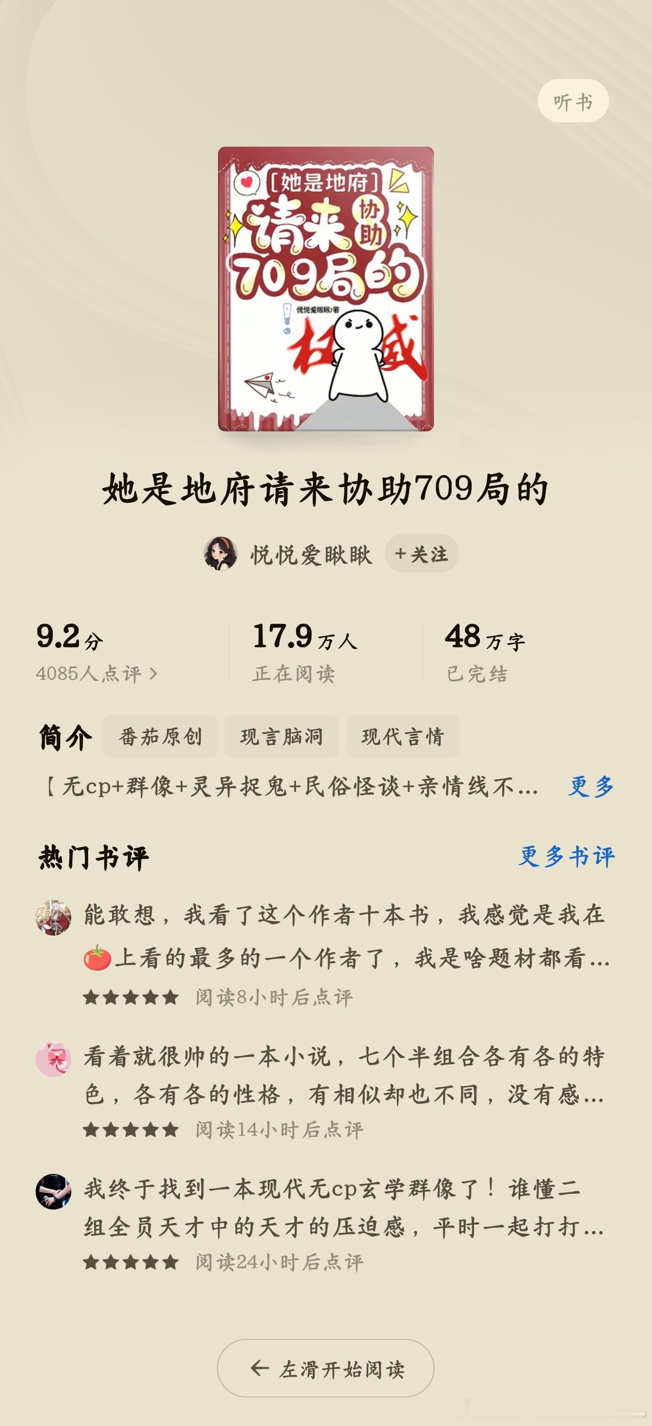 《她是地府请来协助709局的》作者：悦悦爱瞅瞅推荐指数：⭐⭐⭐⭐⭐ 