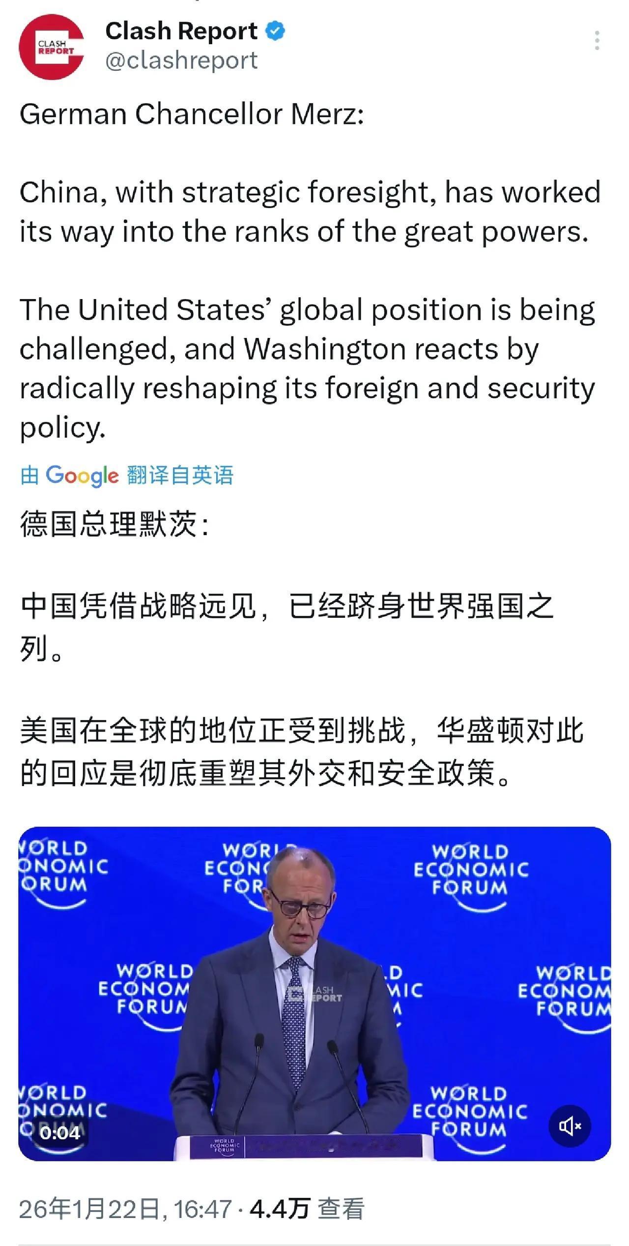 德国总理默茨今天（1月22日）在达沃斯经济论坛上表示：“中国凭借战略远见，已经跻