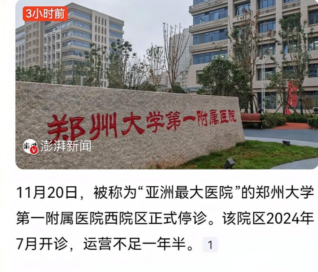 你说这事儿整的，“亚洲最大医院”郑州大学第一附属医院的西院区，说停诊就停诊了，从