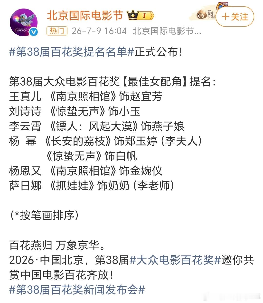 百花奖最佳女配入围名单：王真儿、刘诗诗、李云霄、杨幂、杨恩又、萨日娜百花奖最佳男