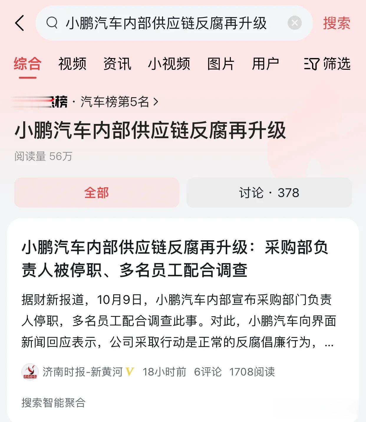 小鹏汽车内部反腐。呵呵，这事我在一年前跟在视频说过，当时那些新能源至上的追随者一