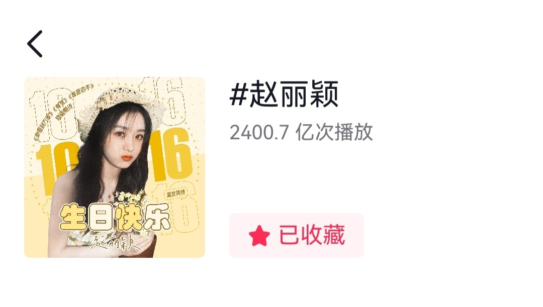 赵丽颖   赵丽颖  抖音播放量破2400.7亿啦赵丽颖我的Top1！我的榜样！