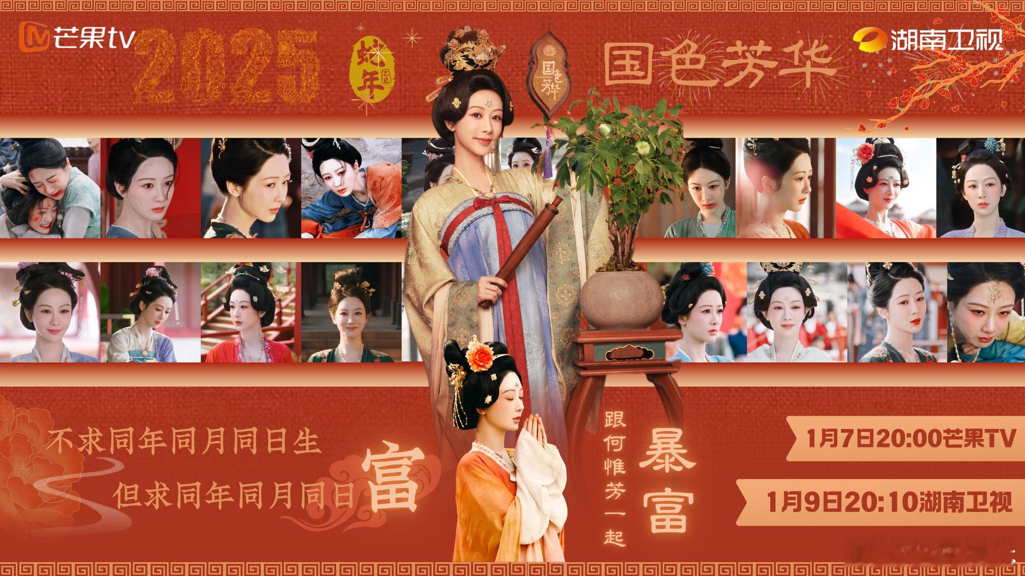 国色芳华大剧排面 不光有超大屏的宣传，还在湖南卫视跨年晚会儿0点官宣定档，国色芳