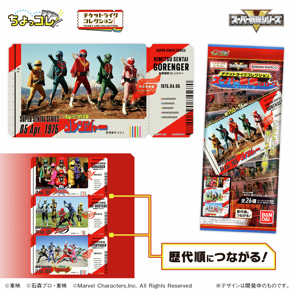 超级战队 【新商品情報📢✨】『スーパー戦隊シリーズ』が チケットライクコレクシ