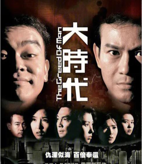 《大时代》：股市风云中的家族恩怨，TVB经典再现辉煌！
在这个瞬息万变的影视界，