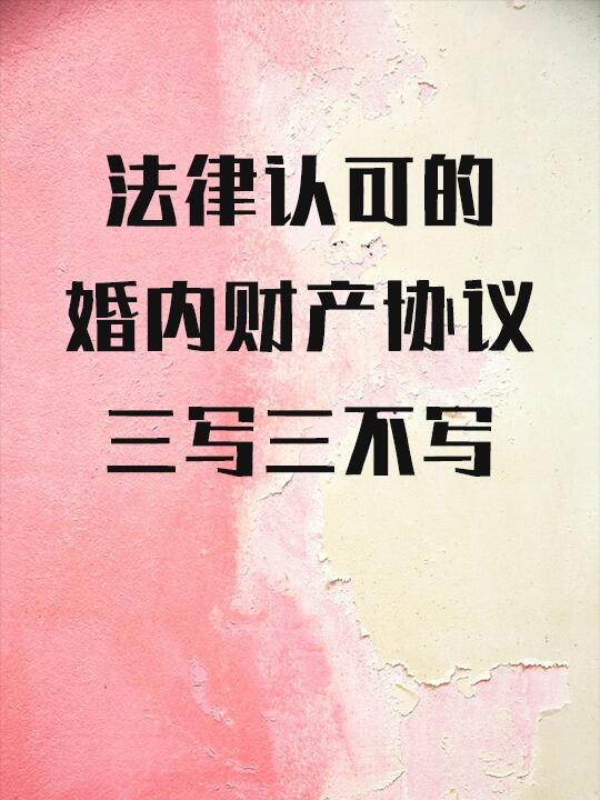 法律认可的婚内财产协议长这样，三写三不写