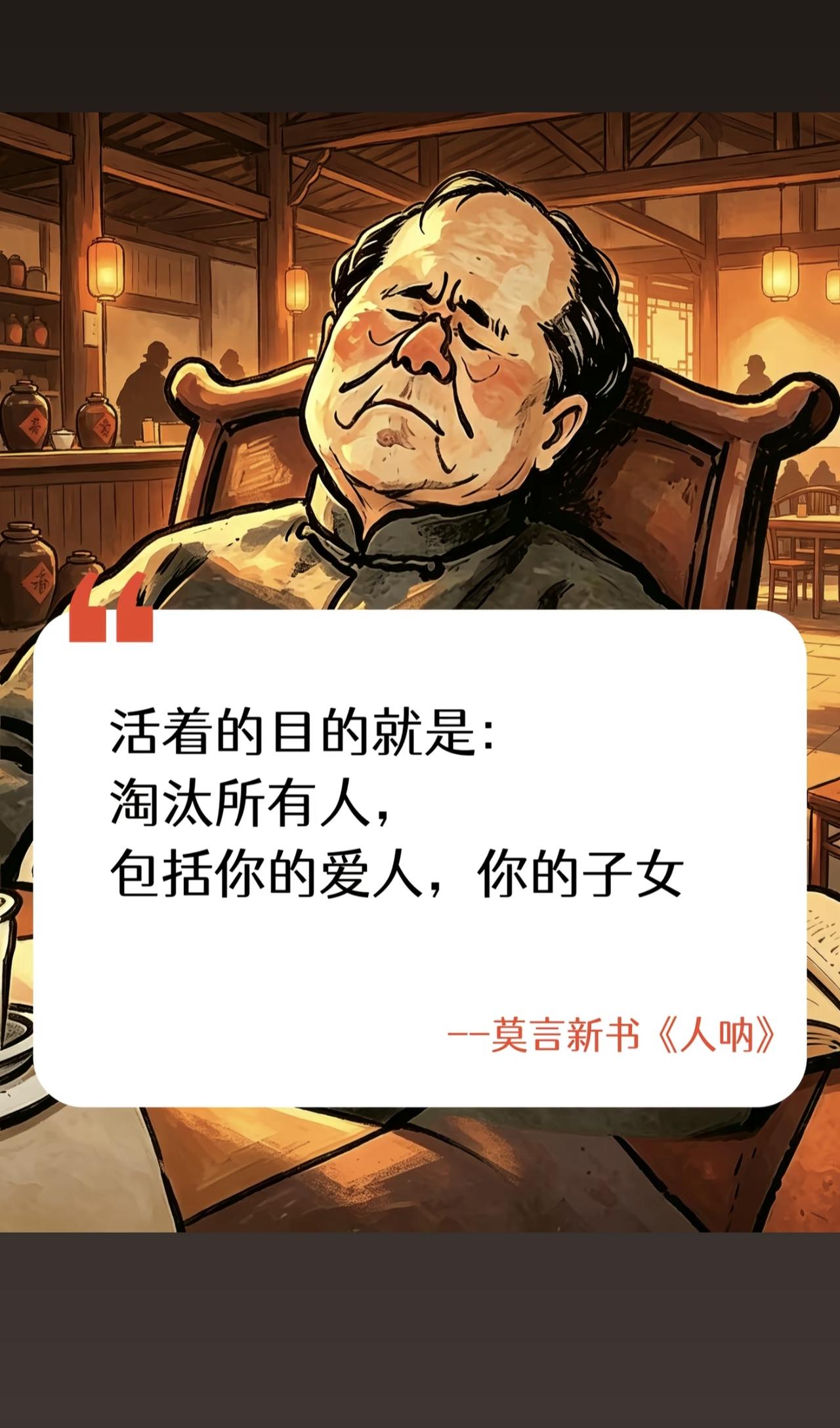 读网传“莫言语录”有感
 
刷到网上流传的这一组署名为莫言的文字，句句直击现实，