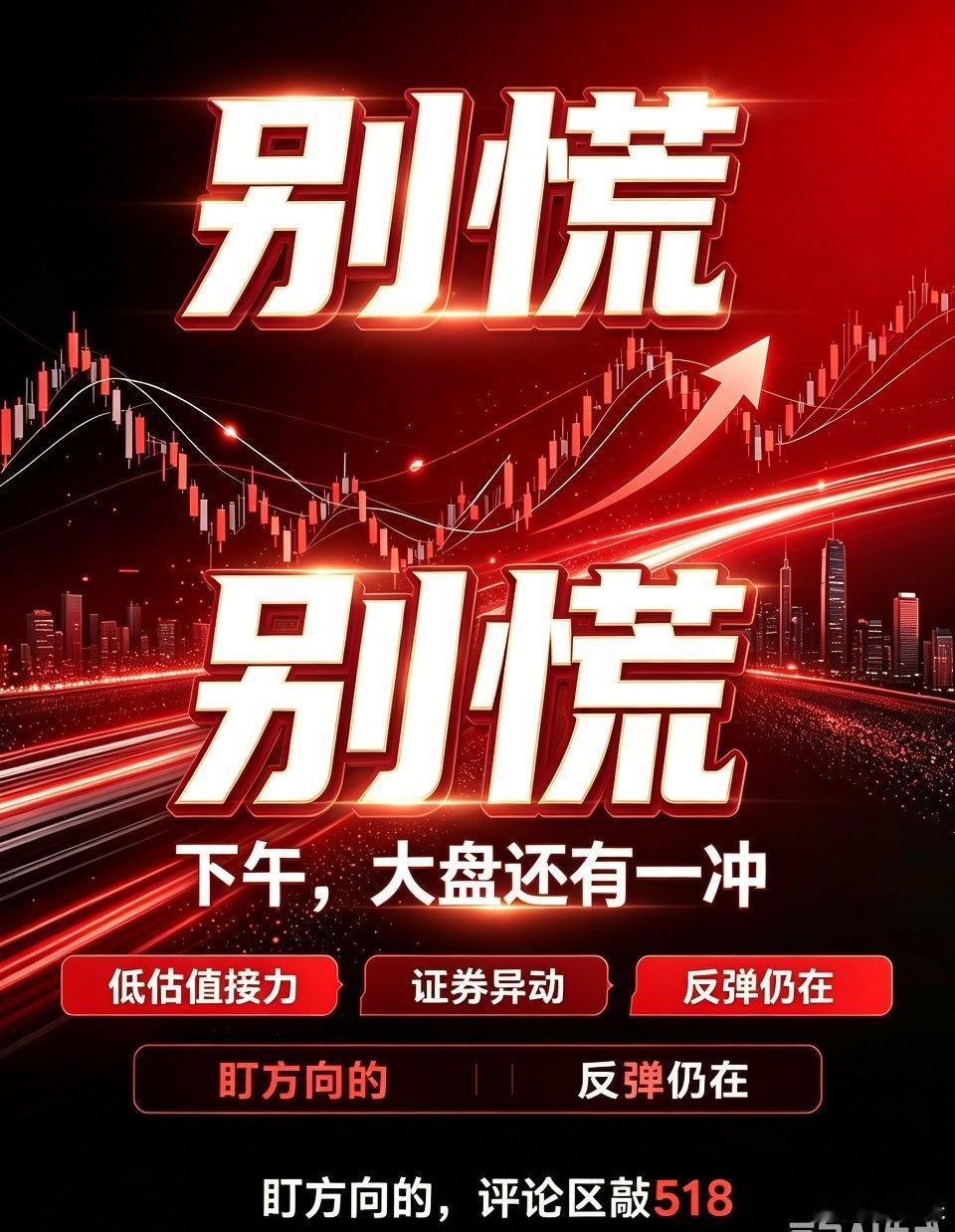 精简霸气微博复盘文案A股格局迎来关键切换，低估值标的接力扛起盘面大旗📈早盘走出