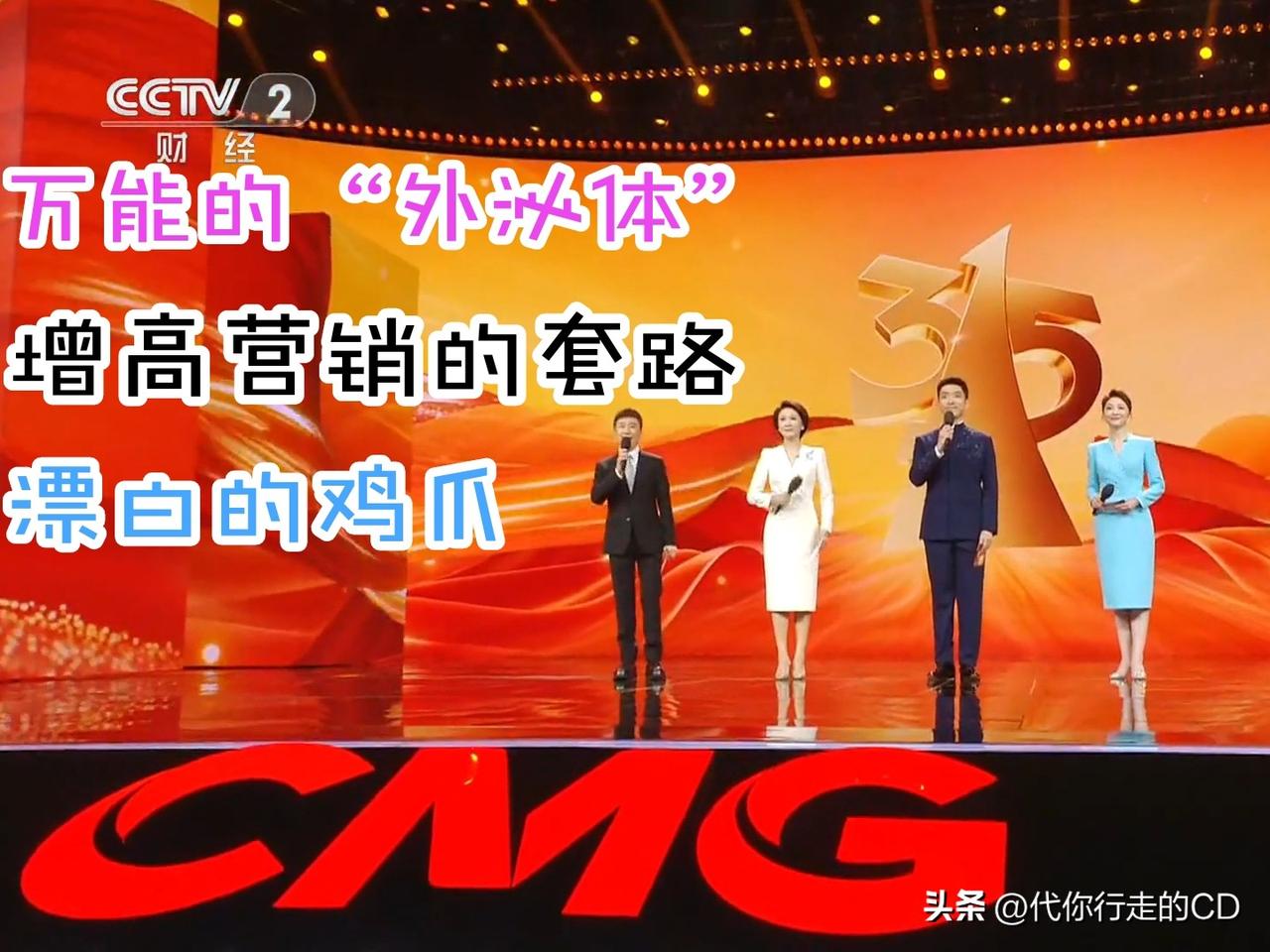 央视3.15晚会重磅开播！
涉及这三个词的，敬请关注:
鸡爪、增高、外泌体。