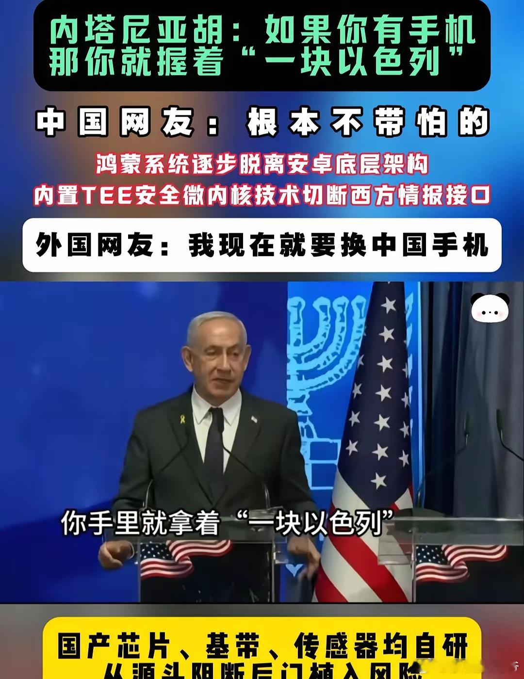 中国手机无惧任何国家威胁！以色列内塔尼亚胡：只要你有手机，以色列就可以掌控你！鸿
