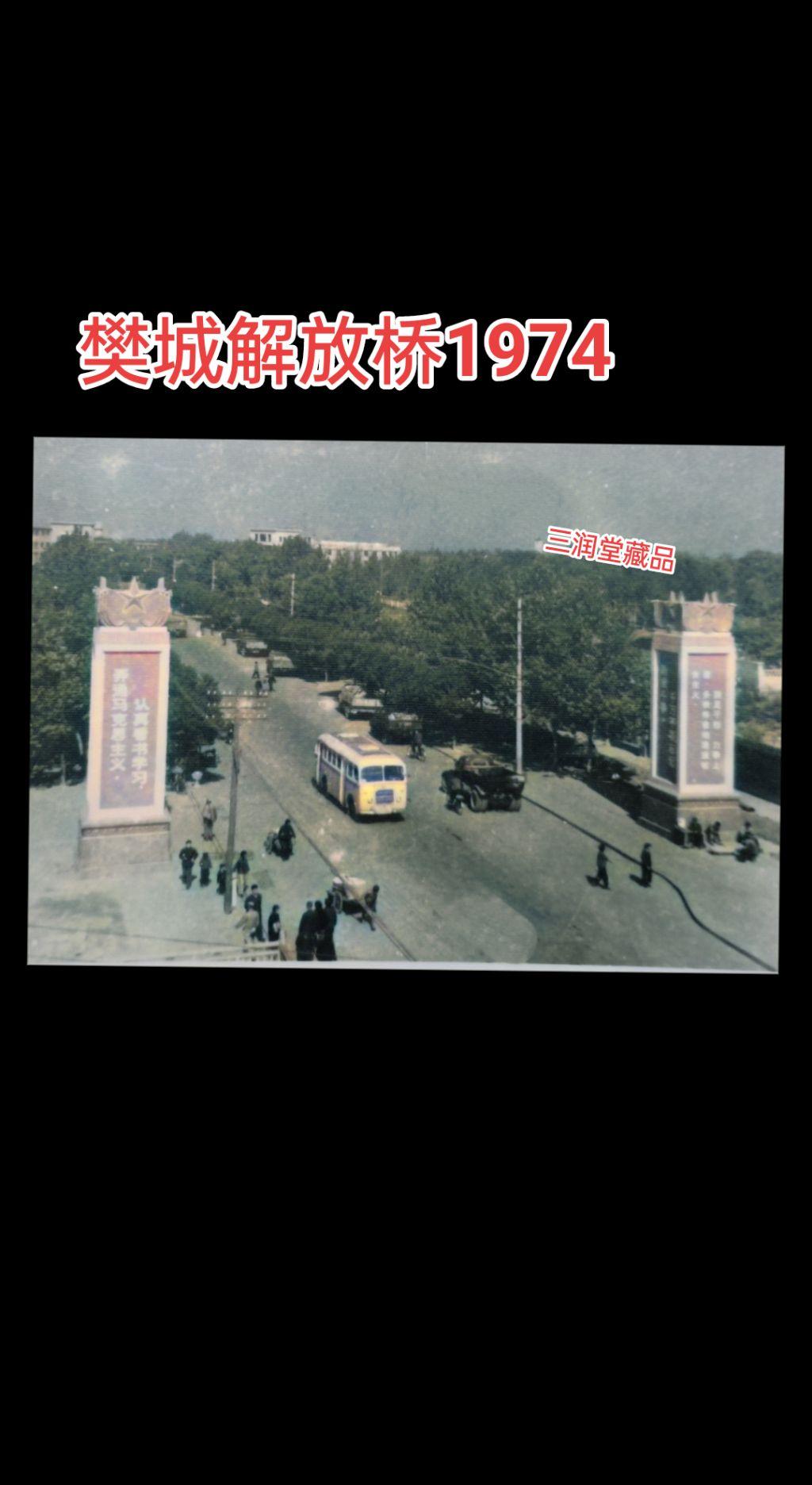 樊城往影1974