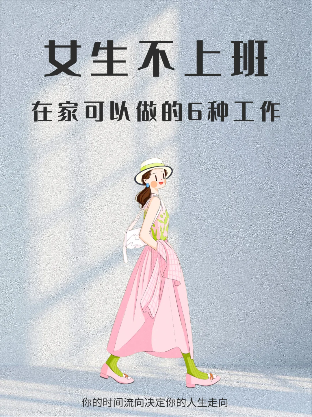 👸🏻女生不上班，在家可做的6个工作