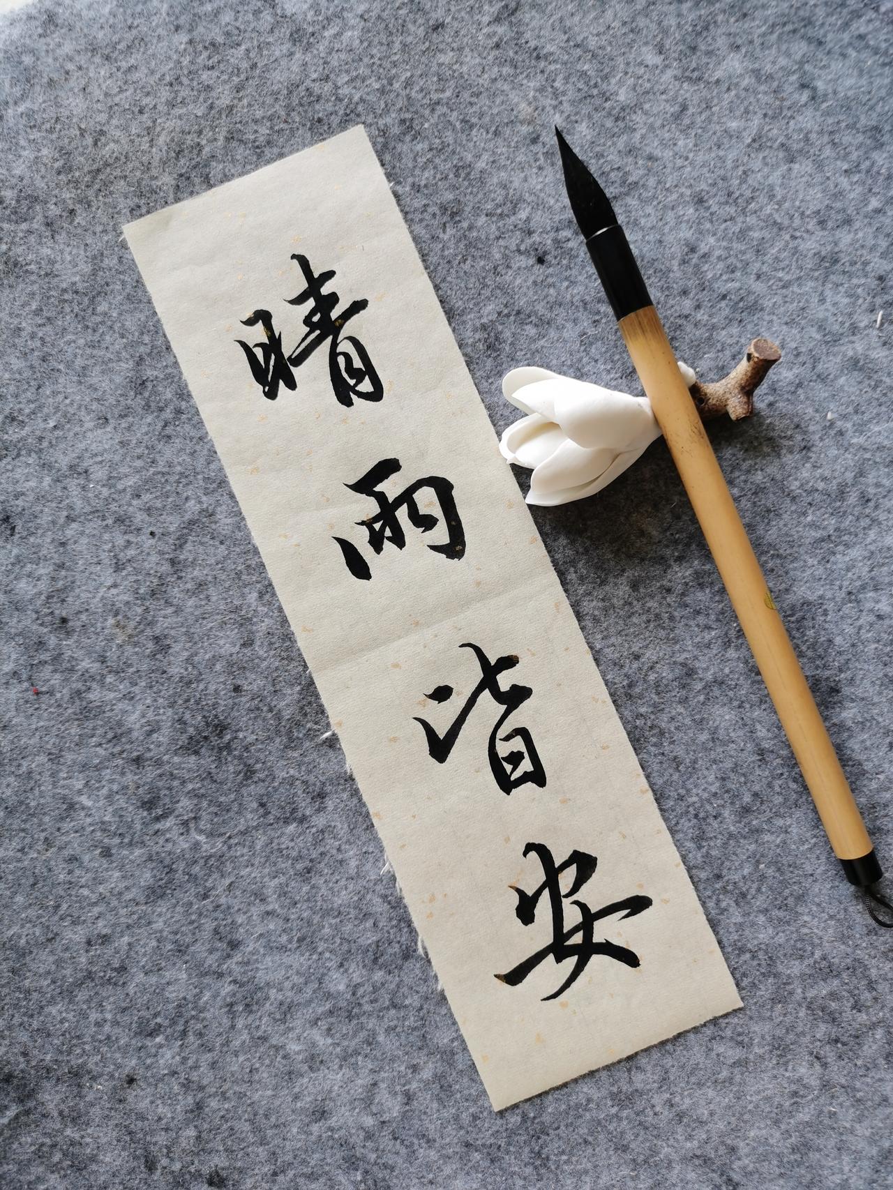 晴有暖阳，雨有清欢，得失随缘，晴雨皆安。