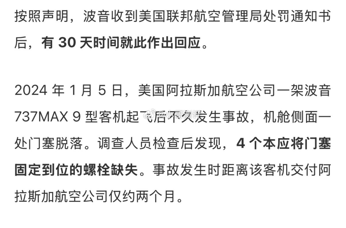 波音因安全违规面临美监管机构 310 万美元罚款据央视新闻报道，美国联邦航空管理