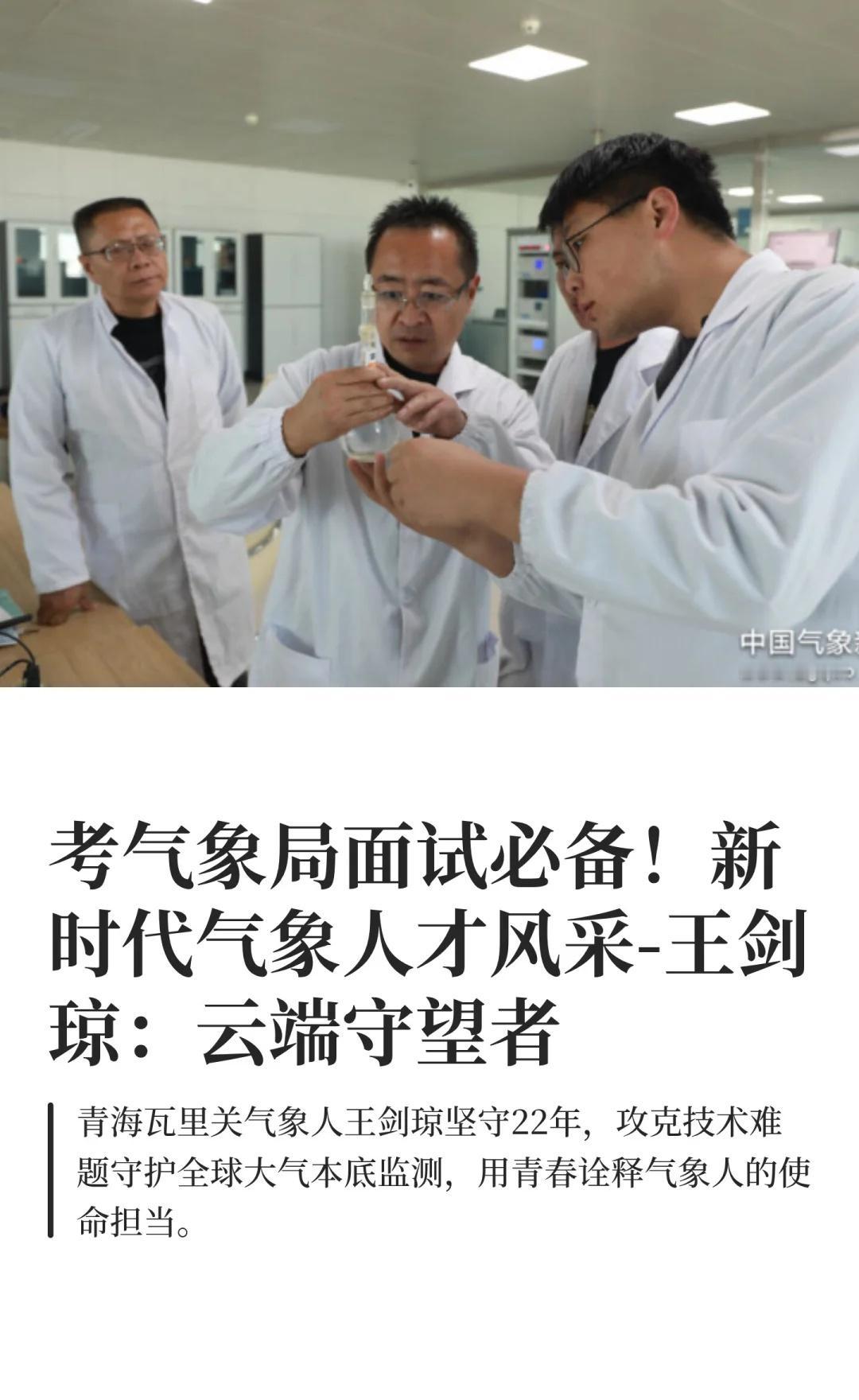 气象人物素材：新时代气象人才风采
新时代气象人才风采丨王剑琼：云端守望者
坚守初