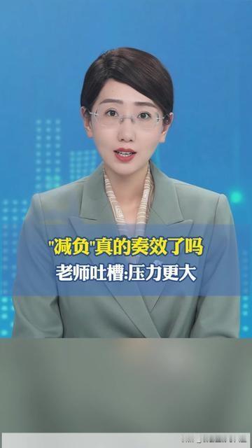 上周接孩子，班主任李老师拉着我直叹气：“喊了好几年减负，我前晚改完25份植物生长