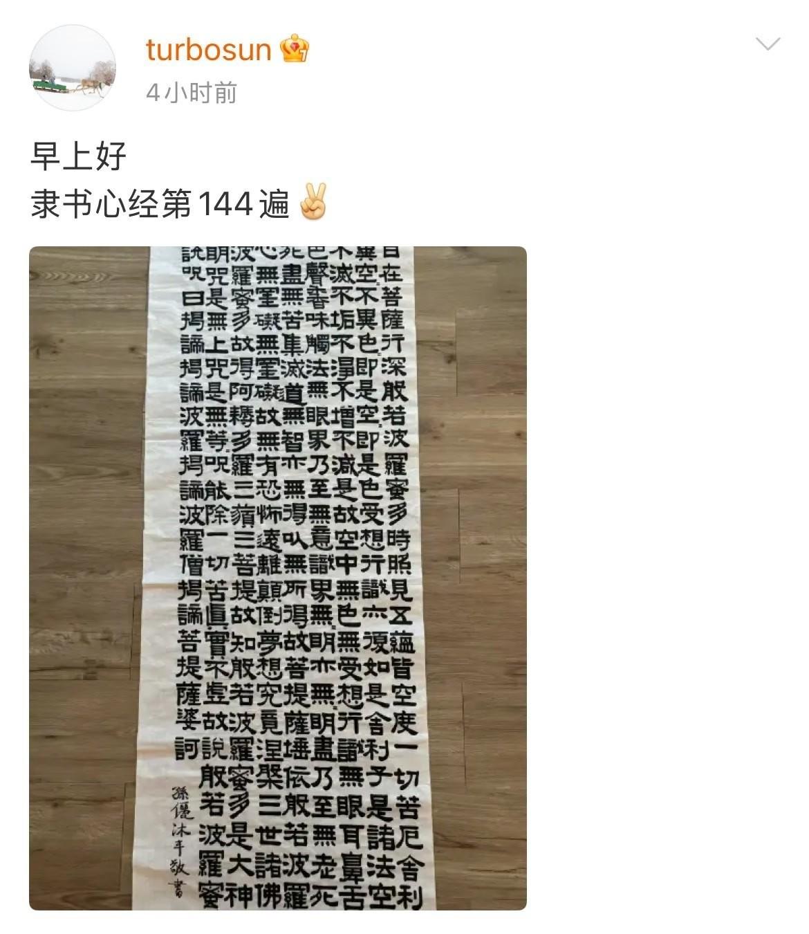 4月3日，孙俪分享自己写的第144遍心经，毛笔字写的好到感觉就像打印出来的一样！