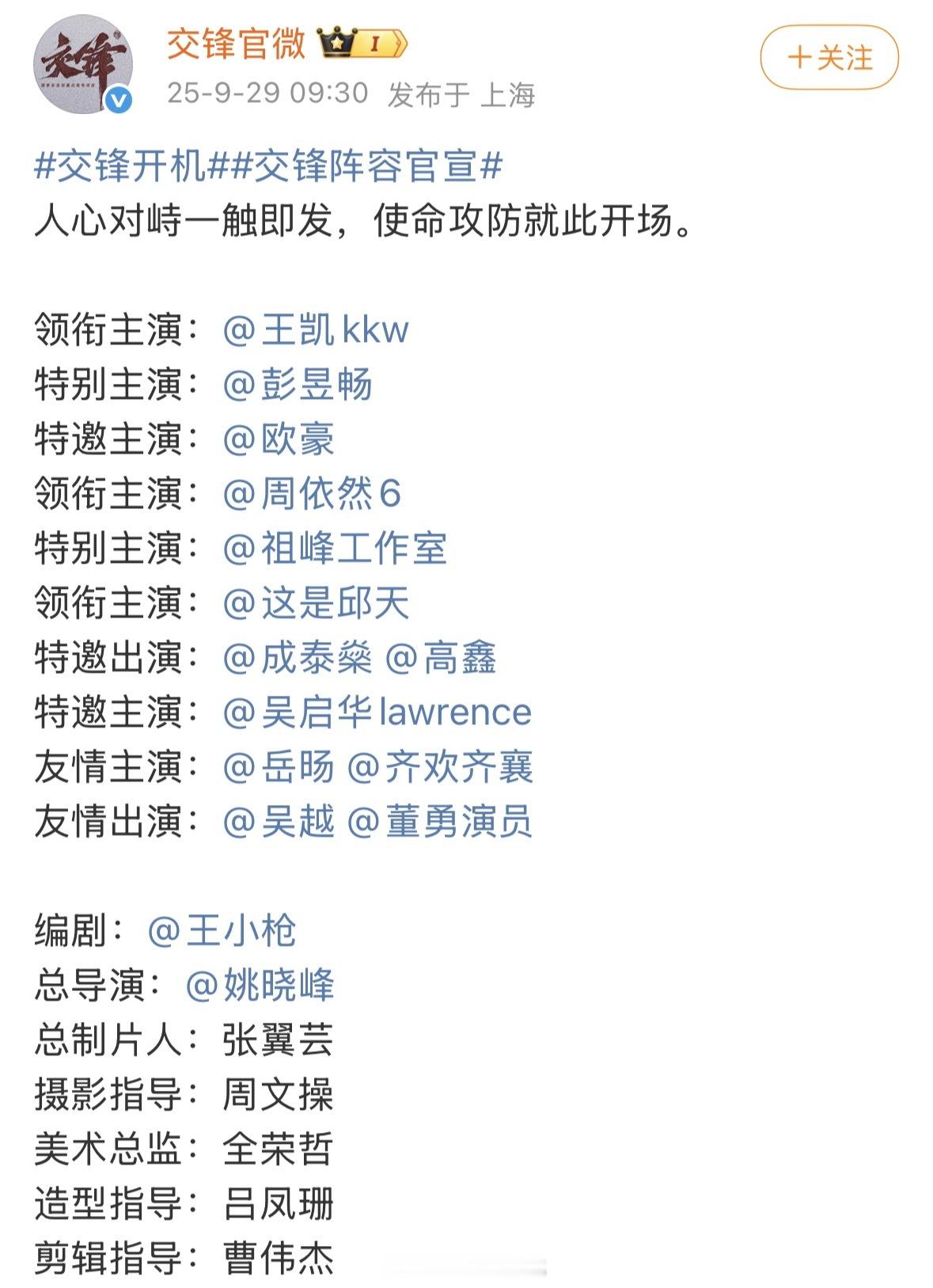 交锋这部剧有这么多特出的主演呀！一人一行有点分不清楚了……[笑cry]交锋阵容官